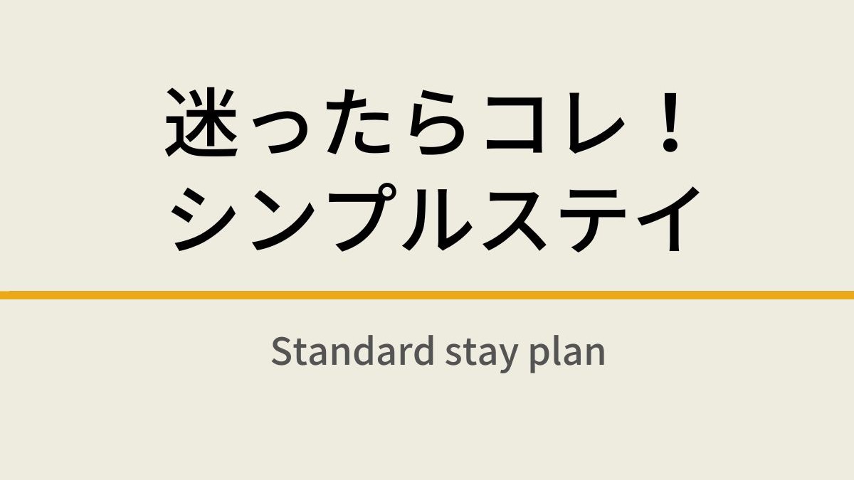 【素泊まり】【楽天限定】迷ったらこれ！シンプルステイ☆天然温泉・サウナ付き