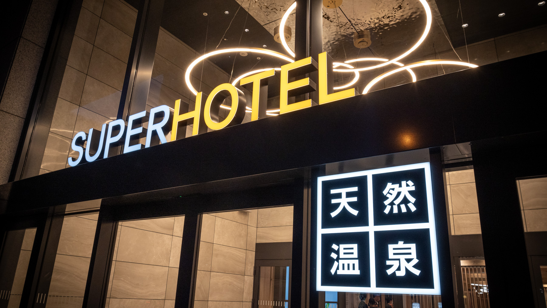 湯元「花乃井」スーパーホテル大阪天然温泉 - 写真 151