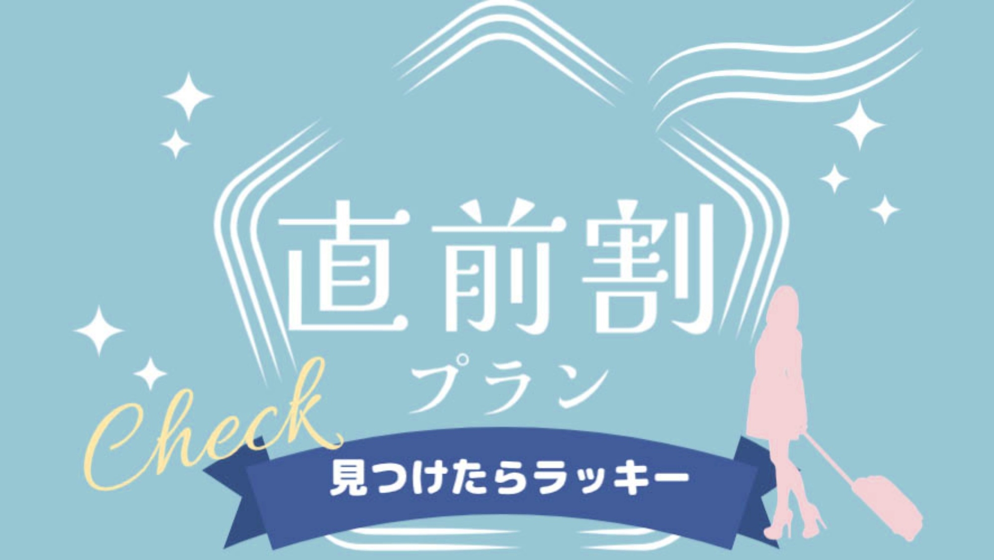【直前割】お日にち限定！スタンダードプランが550円OFF♪こだわりのスローフード【1泊2食付】