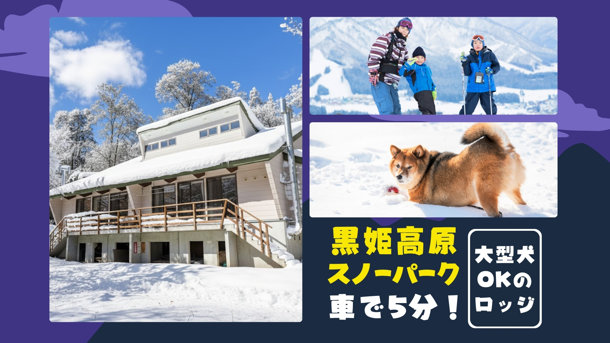 ＜黒姫高原スノーパークまで車5分＞10万平米を超える森の中のロッジ！大型犬もOK！広大な敷地で雪遊び！