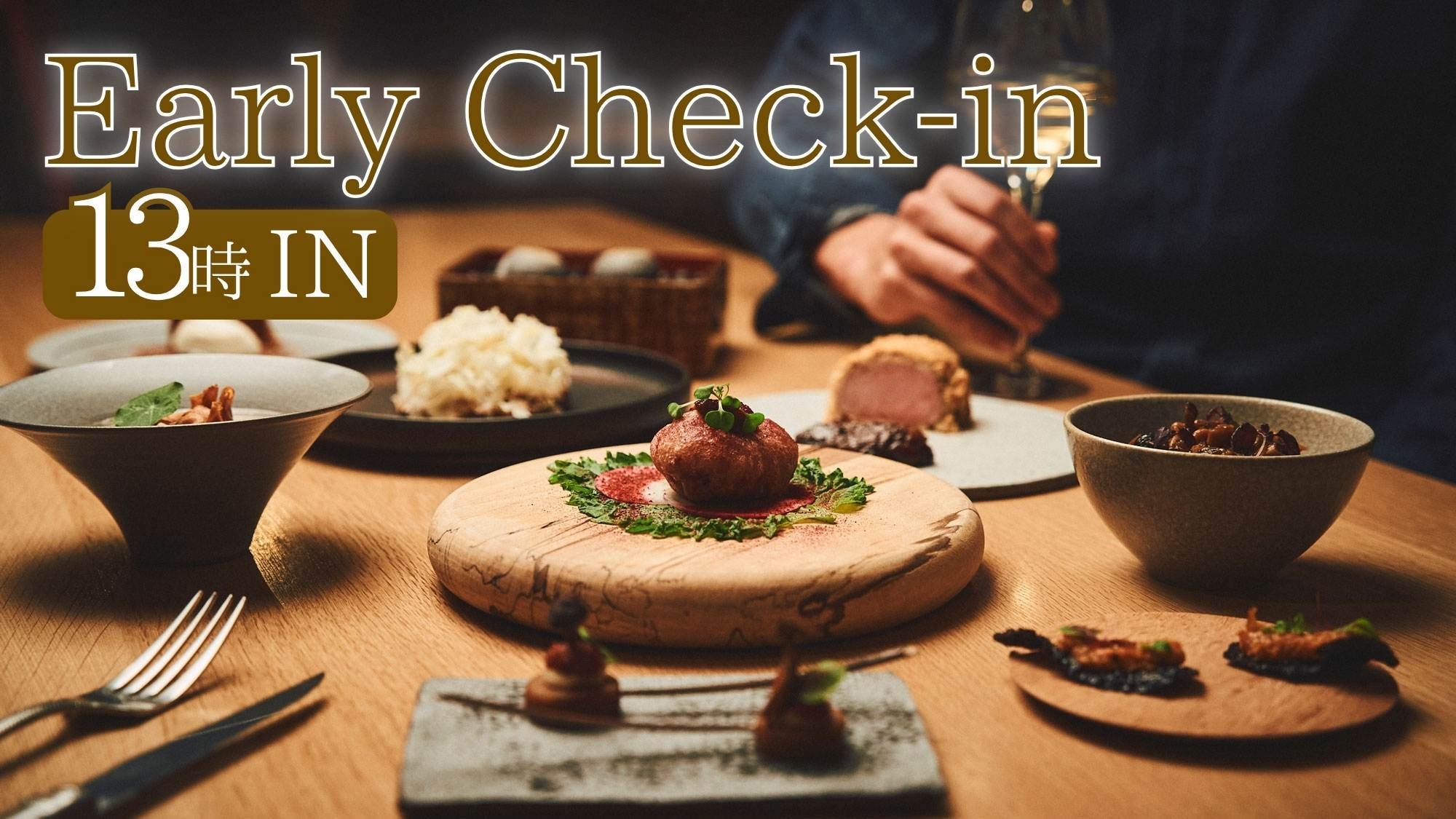 【アーリーチェックイン】13時からチェックインOK！温泉街散策＆自慢のオリジナルディナー堪能 ！