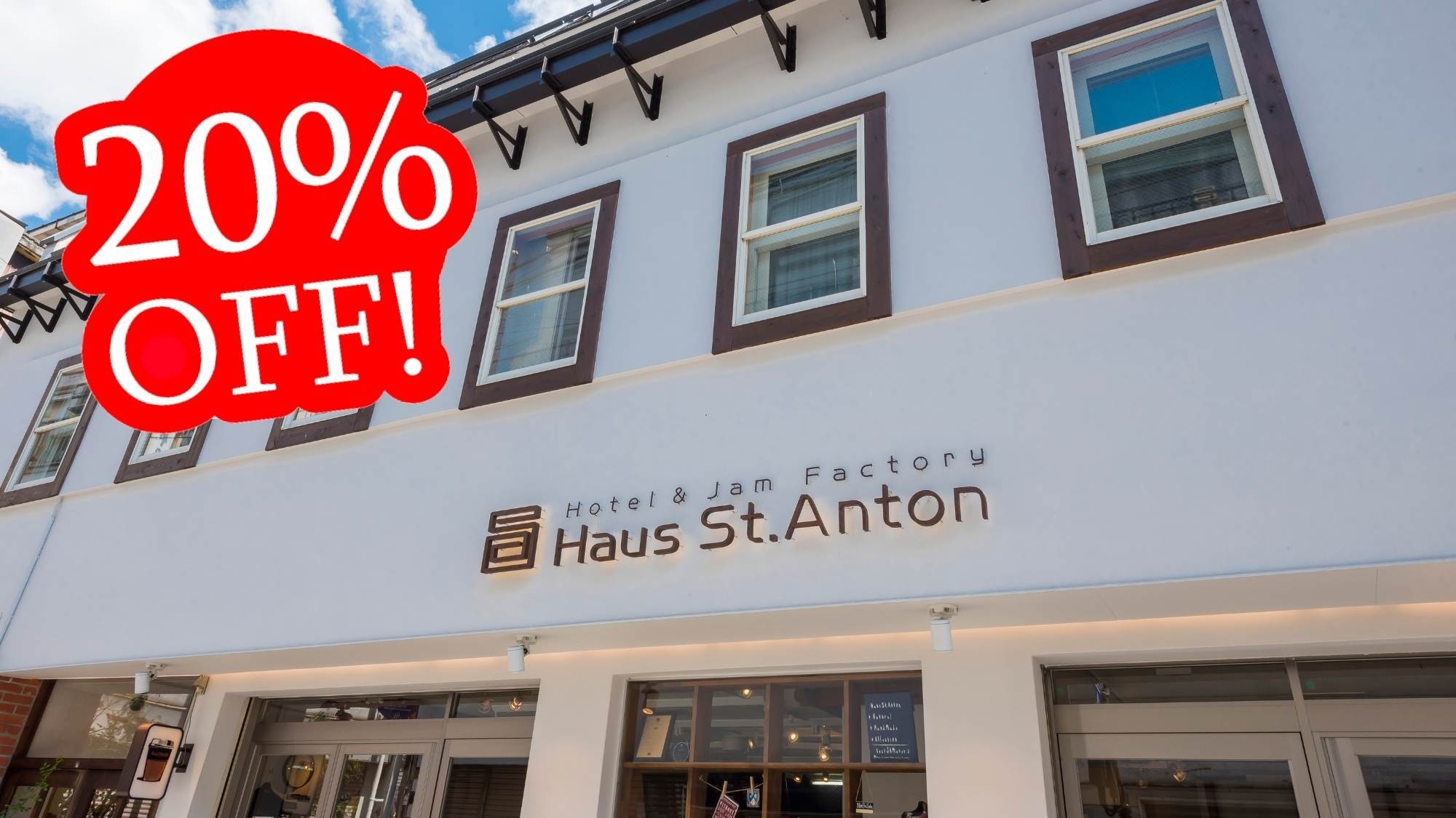 【7月木・金・土限定◆20％OFF！】心地よい欧風ホテルで素泊りステイ〇温泉街散策に外湯巡りも！