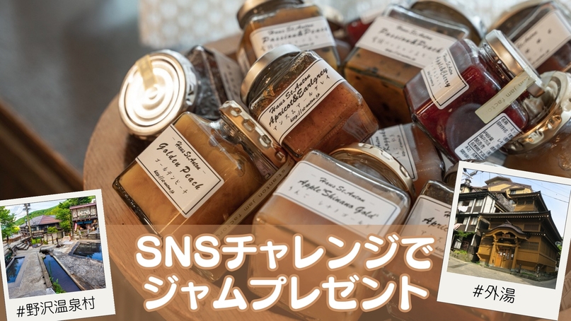 【期間限定】野沢温泉の外湯めぐり満喫！SNS投稿でオリジナルジャムプレゼント〇一泊2食付