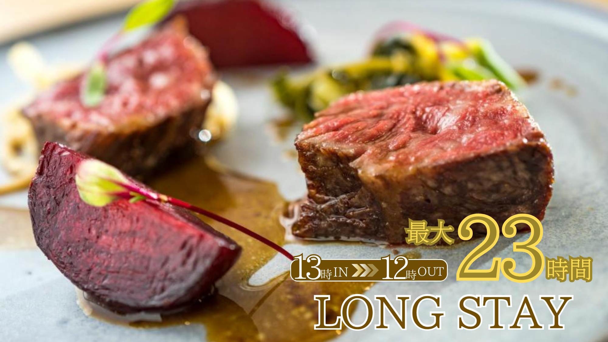 【最大23時間滞在】アーリーイン・レイトアウトでゆったりロングステイ〇ディナーも周辺散策も心行くまで