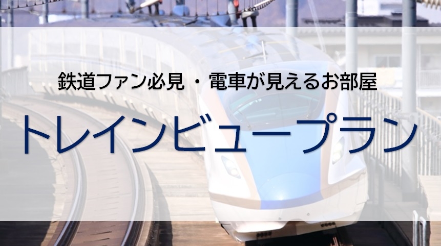 【トレインビュールーム】　◆鉄道ファン必見◆金沢駅方面を見下ろせるお部屋！