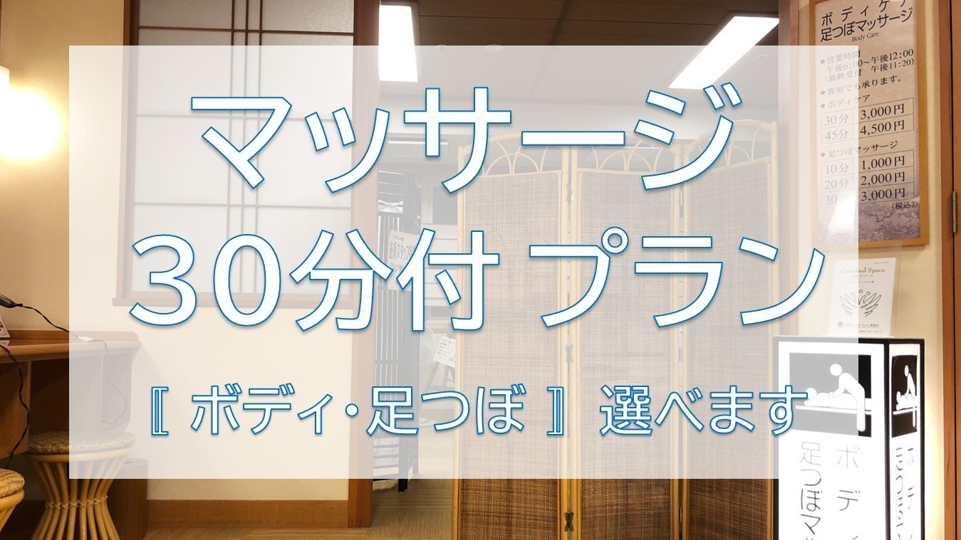 【マッサージ30分付きプラン】　◆フットから全身まで◆　お部屋で施術を受けられます！