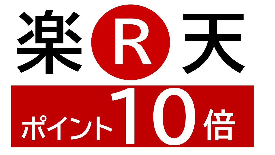 ポイント10倍プラン　■仲間の分も一緒に予約すれば大量ポイントGET！■【素泊まり】