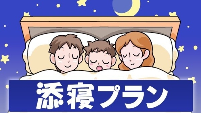 【室数限定！ファミリー添い寝1名プラン】 12時チェックアウト ◆小学生以下無料　◆素泊り