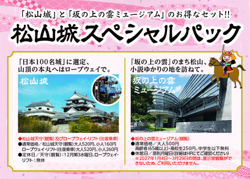 20260401_松山城スペシャルパック