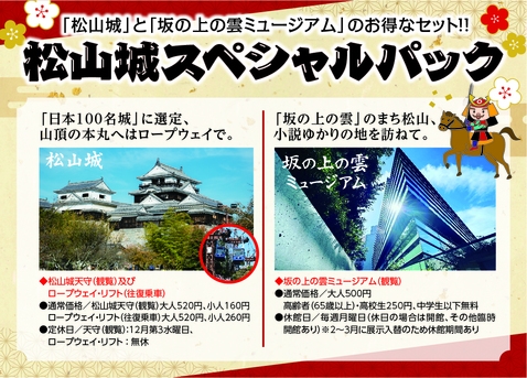 【お得に松山を満喫！】松山城スペシャルパック付きプラン