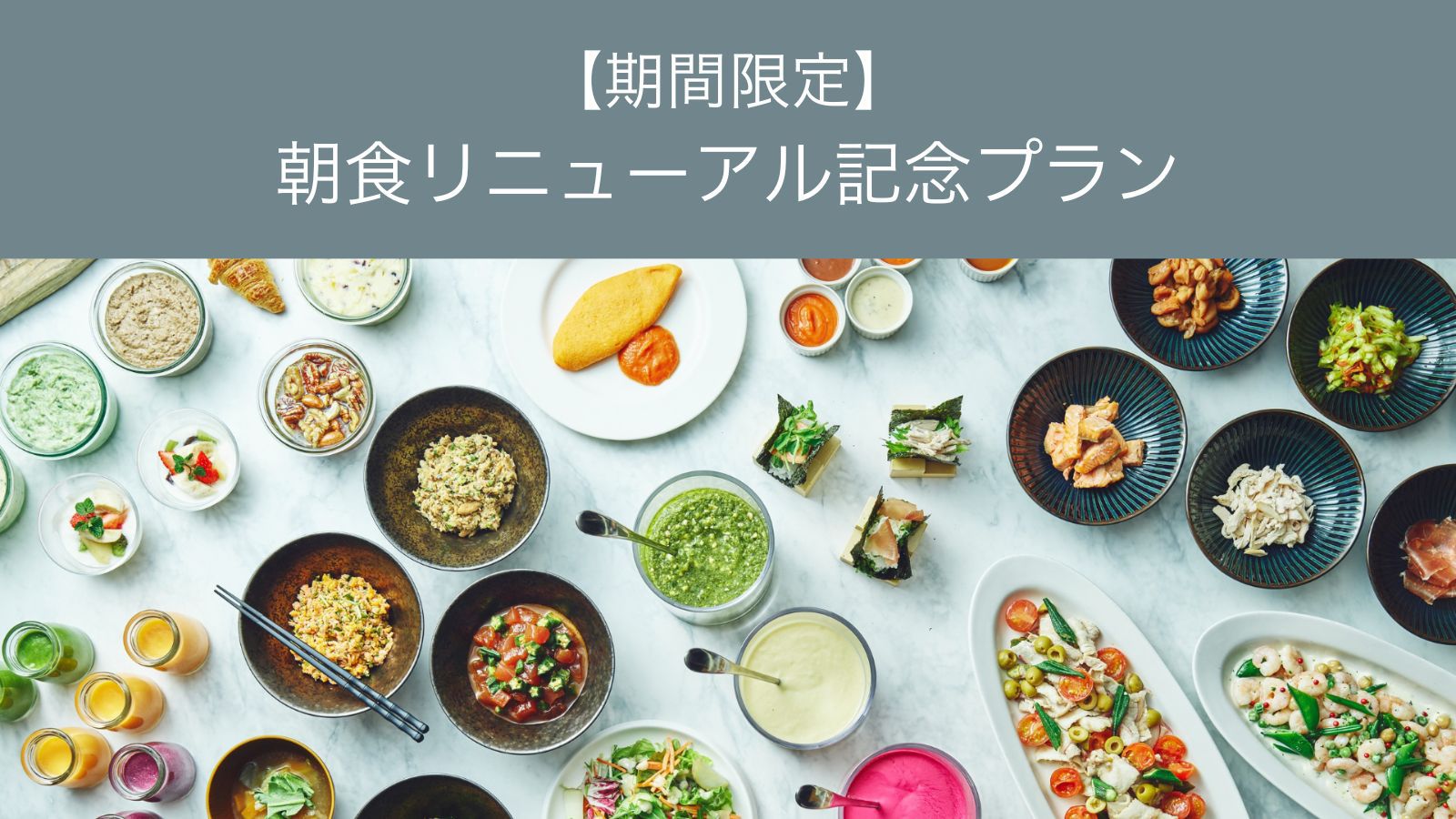 【期間限定】2名以上のご利用がお得！朝食リニューアル記念プラン（朝食付）