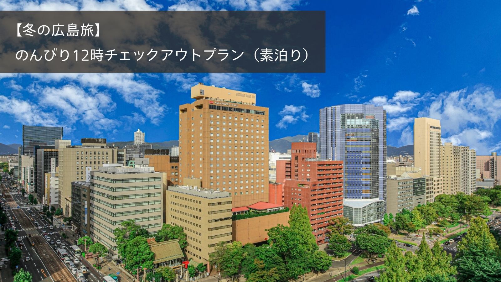 【楽天スーパーDEAL】【冬の広島旅】30％還元！のんびり12時チェックアウトプラン（素泊り）