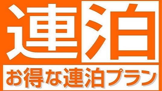 【２泊以上のお客様必見】エコ清掃割引きプラン　★朝食無料サービス★