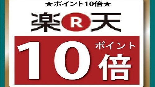 楽天ポイント10倍★スペシャルプラン★【バイキング朝食付・大浴場完備・Wi-Fi完備・駐車場無料】