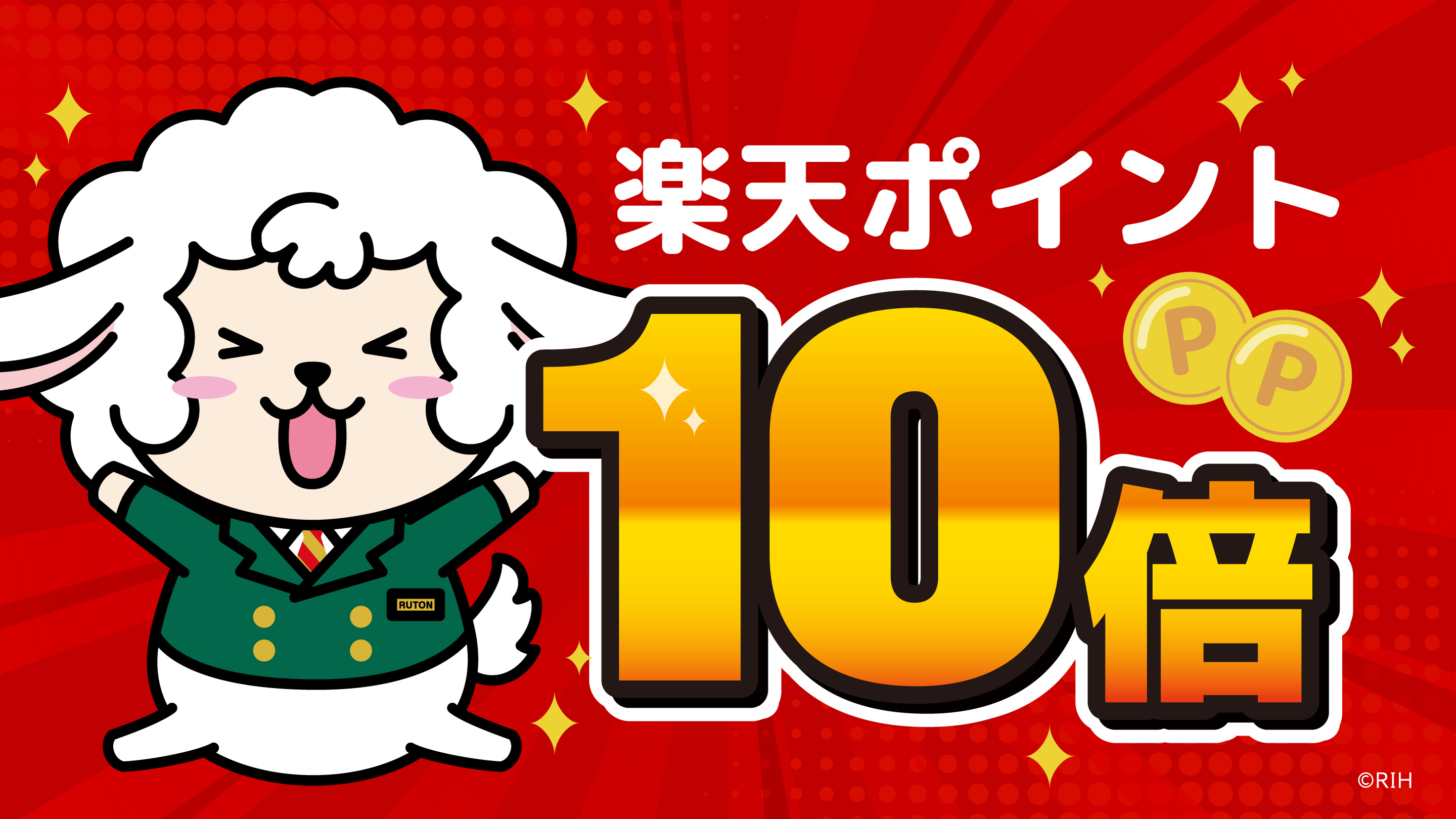 楽天ポイント10倍