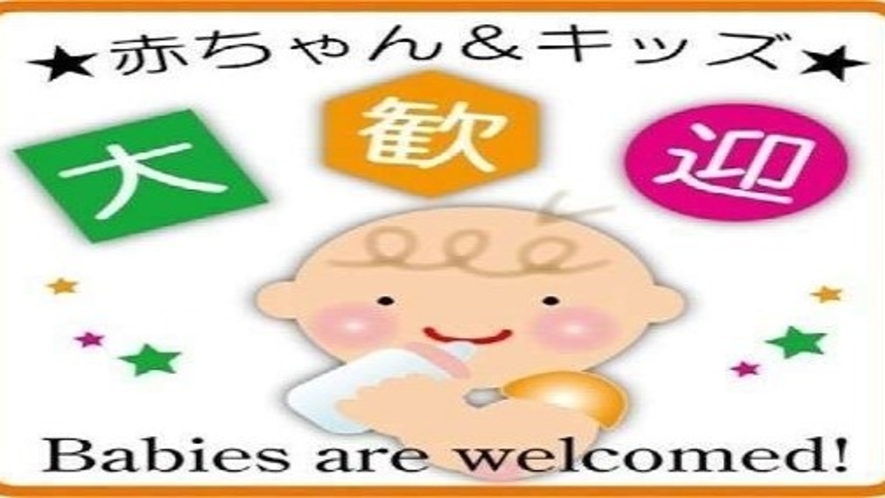 ■お子様歓迎　☆幼児添い寝無料☆