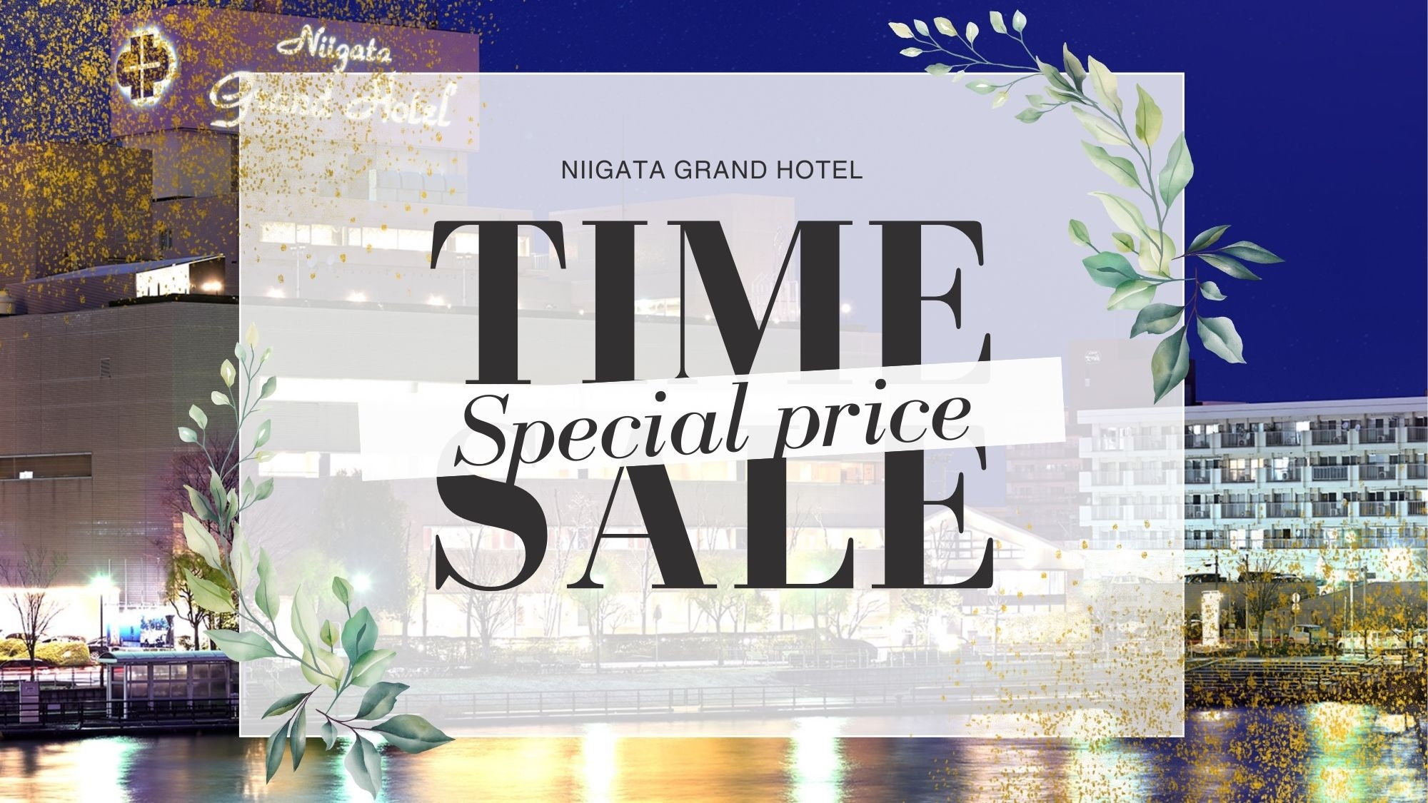 【タイムセール：素泊】最大20％OFF！「今」だけのお得プライス♪