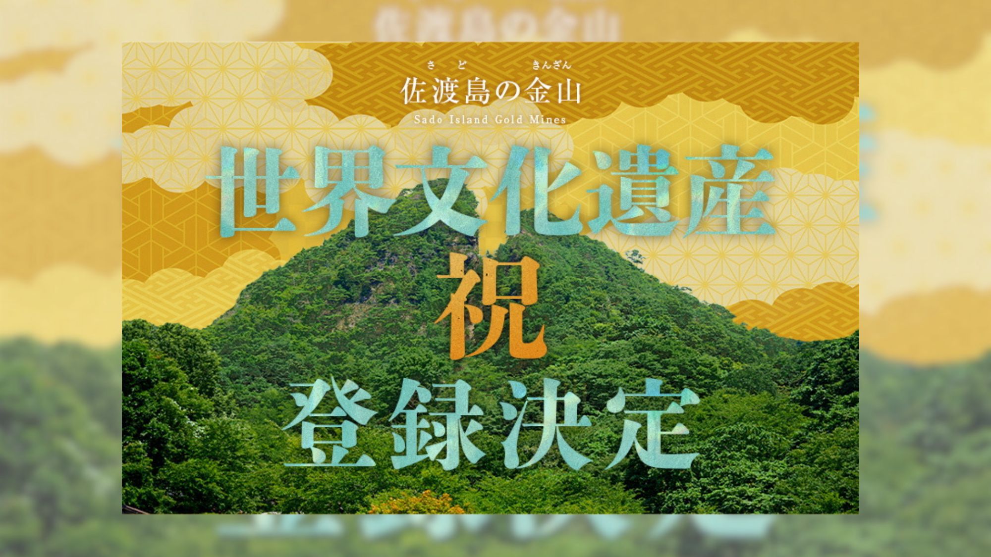 【「佐渡金山」世界文化遺産登録記念】佐渡島観光は当ホテルが便利♪