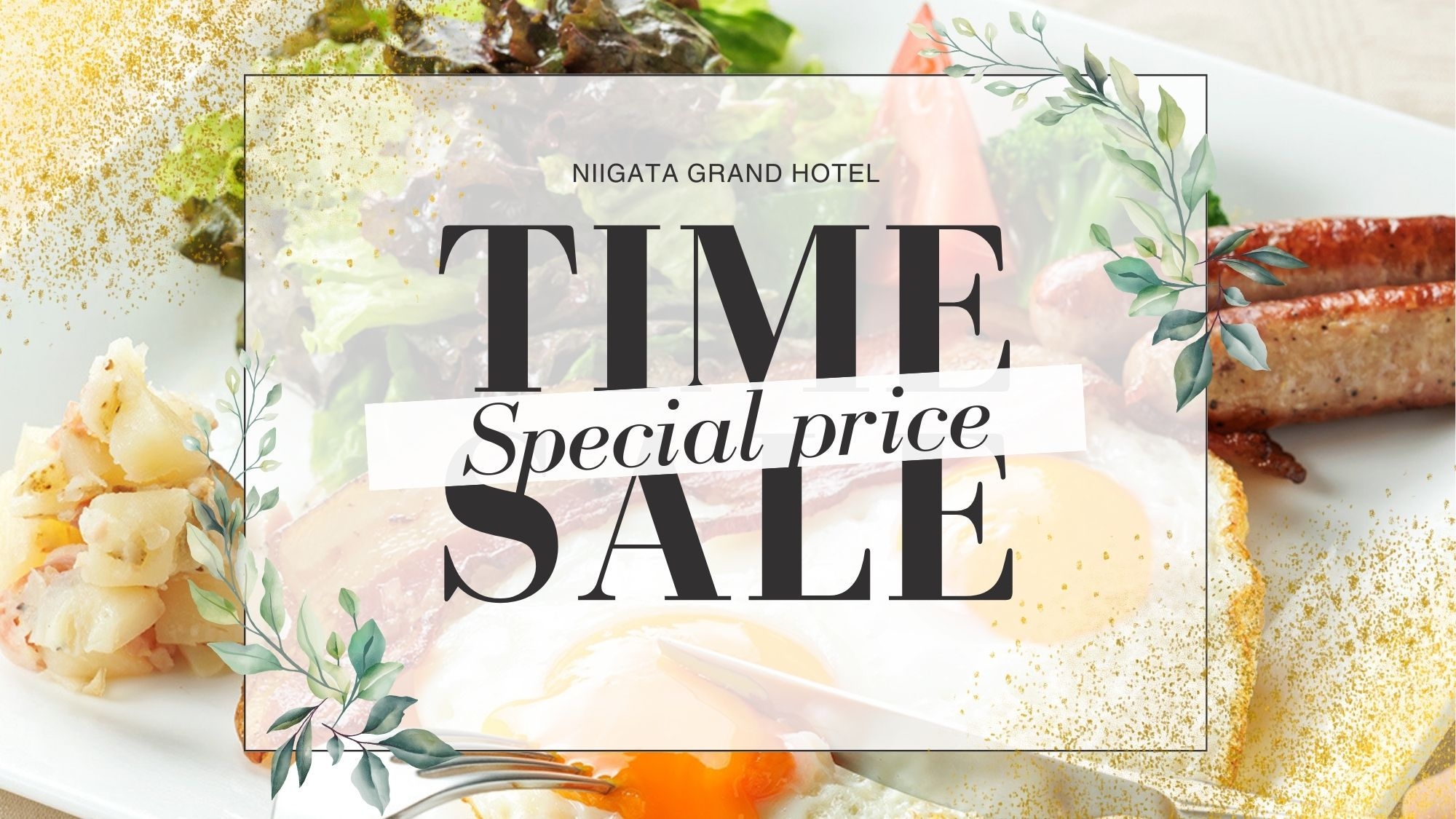 【タイムセール：朝食付】最大20％OFF！新潟の旬がつまった朝ごはん！「今」だけのお得プライス♪