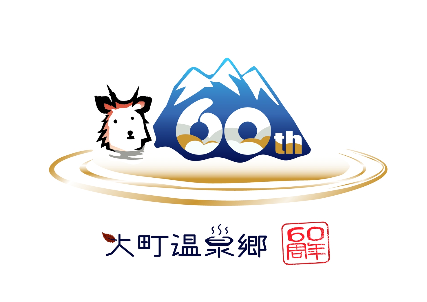 【大町温泉郷60周年記念宿泊プラン】アルプスあづみの公園チケット付／バイキングプラン