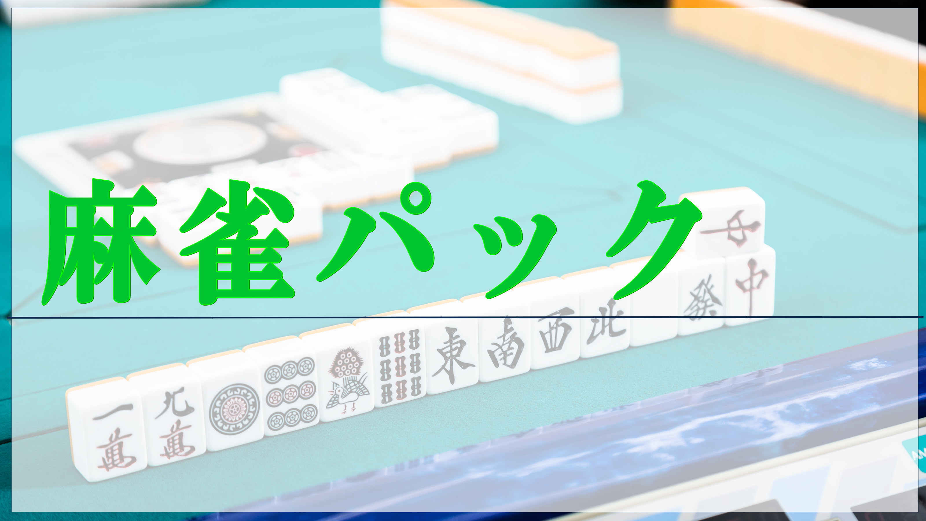 ■食事なし！麻雀パック■全自動麻雀卓付き特別室プラン■朝食・夕食なし持込み歓迎■in16→out10