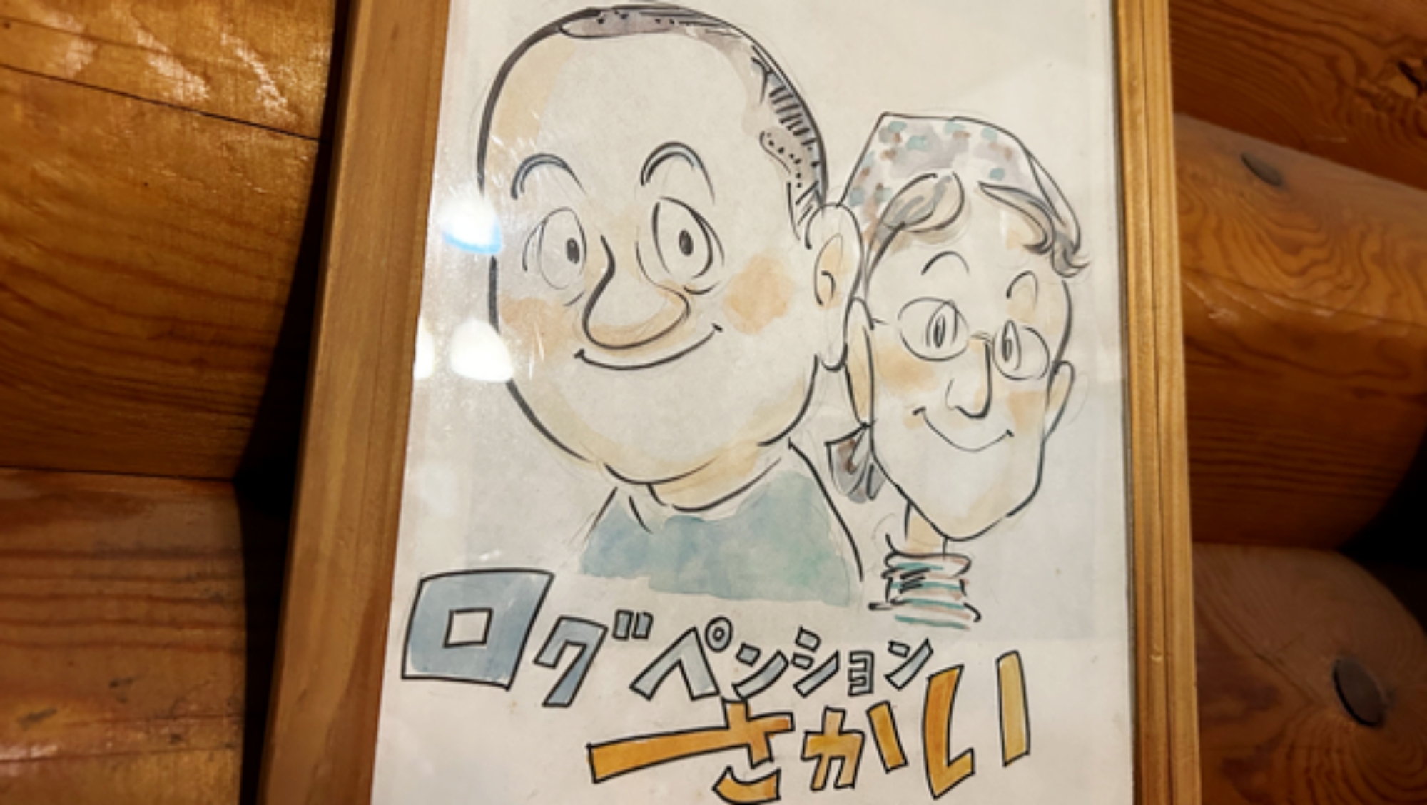 ＊オーナー夫婦の似顔絵。みなさまのお越しをお待ちしております
