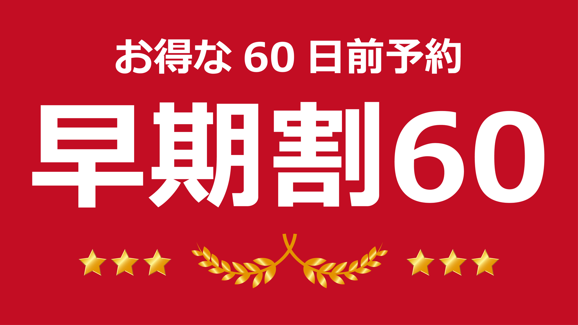 【早期割60】60日前までのご予約でお得にステイ！素泊まり（食事なし）プラン