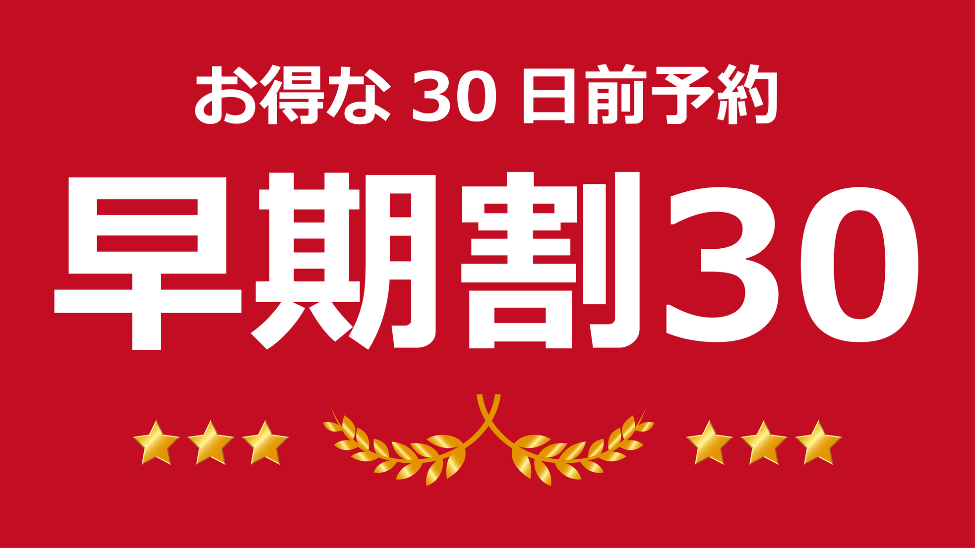 【早期割30】30日前までのご予約でお得にステイ！素泊まり（食事なし）プラン