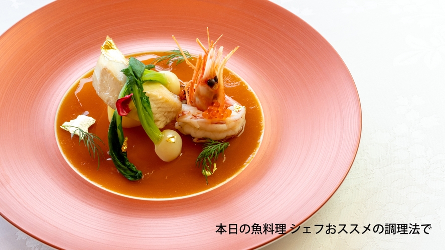 【1泊2食】舞鶴の旬を味わう 季節のフレンチディナー付きプラン