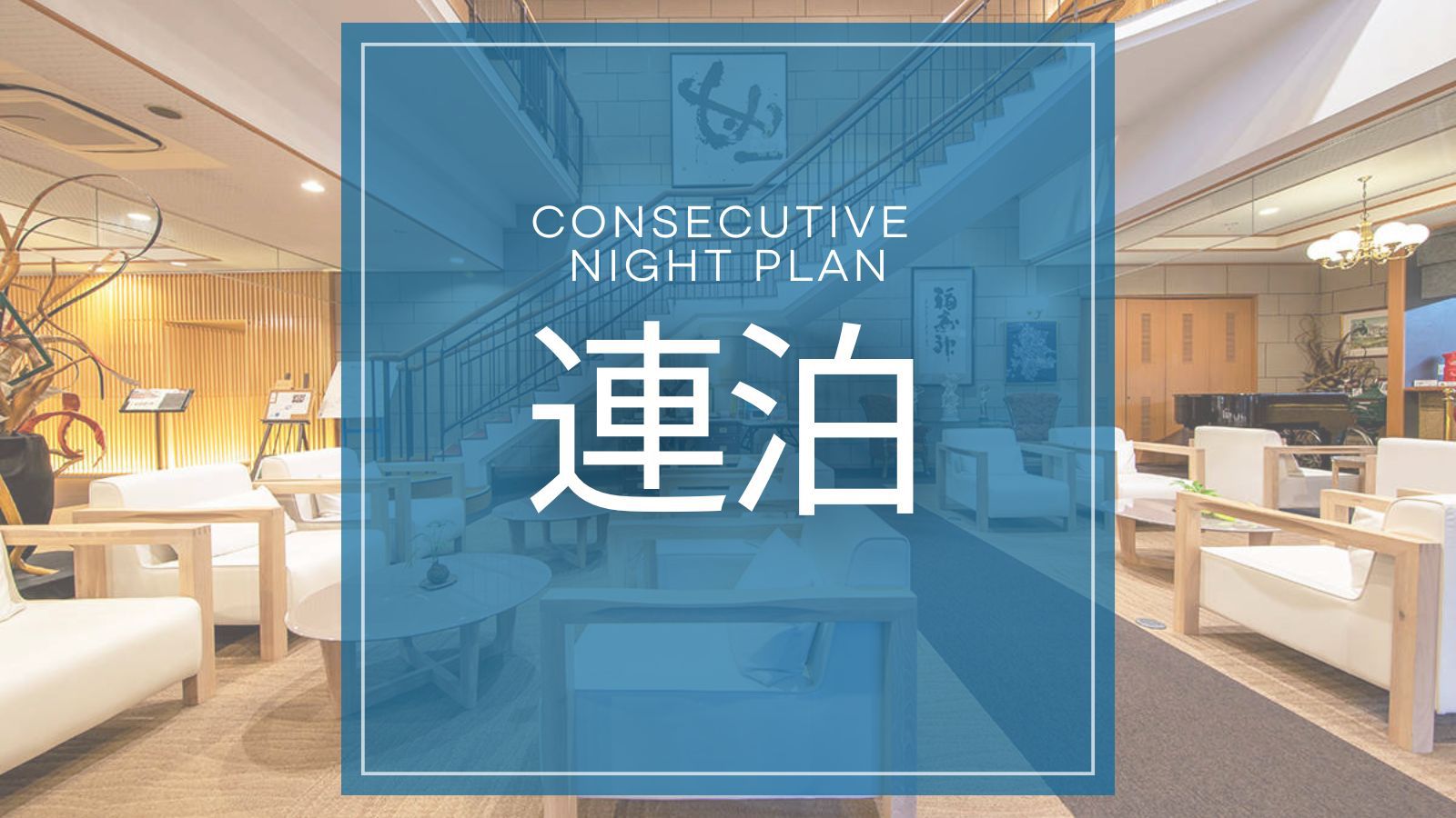 【連泊｜素泊まり】館内利用券付き！ビジネス利用や離島で観光をゆったり楽しむ方におすすめの連泊プラン！