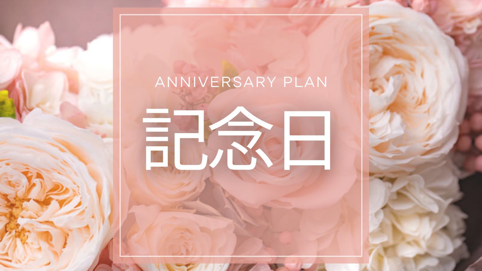 【記念日・誕生日プラン｜島三昧会席】お祝いケーキ付！島で過ごす大切な人との特別なひとときを。