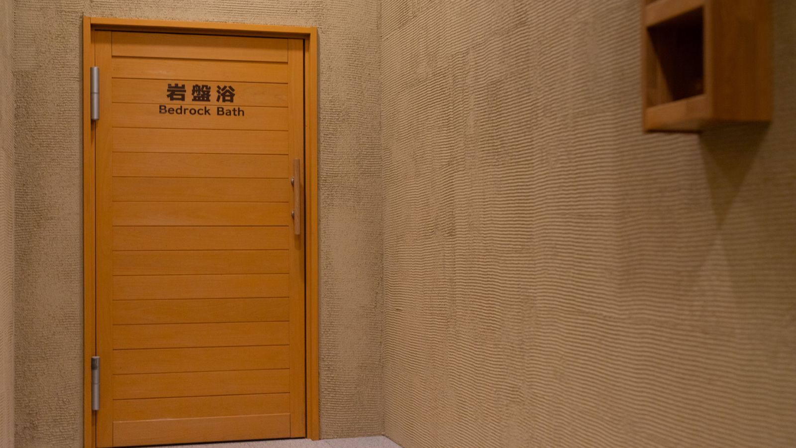 【岩盤浴】たっぷり汗をかいてデトックス！広々とした岩盤浴で、ゆったり自分の身体を癒してリフレッシュ