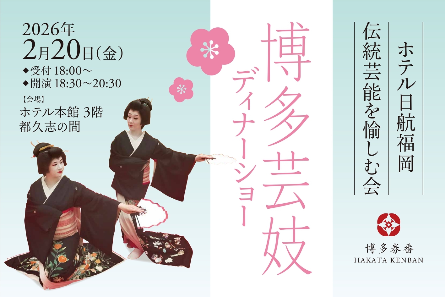 博多芸妓ディナーショーチケット付き宿泊プラン（2食付き）