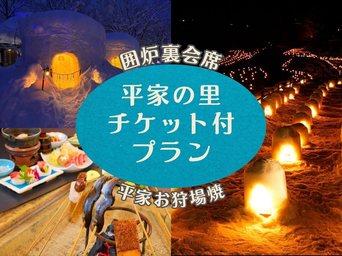 【平家の里チケット付】雪灯りに包まれる かまくら祭り満喫プラン◇平家お狩場焼