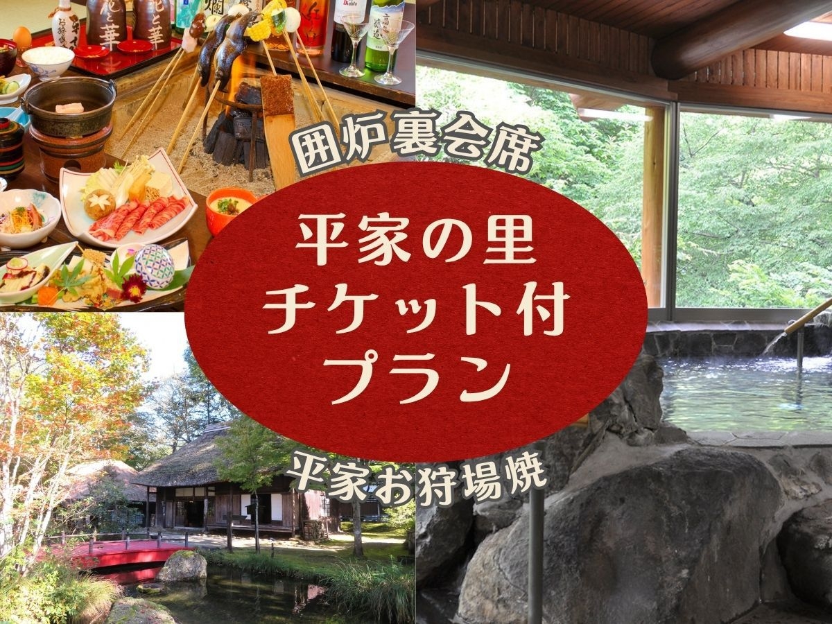 【平家の里＋平家落人民族資料館の入場券付】昔懐かしい囲炉裏を囲む平家お狩場焼＋オールインクルーシブ