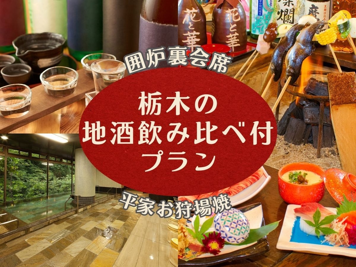 【当館オススメ栃木の地酒三種飲み比べセット】付 〜囲炉裏会席×オールインクルーシブ〜＜1泊2食＞