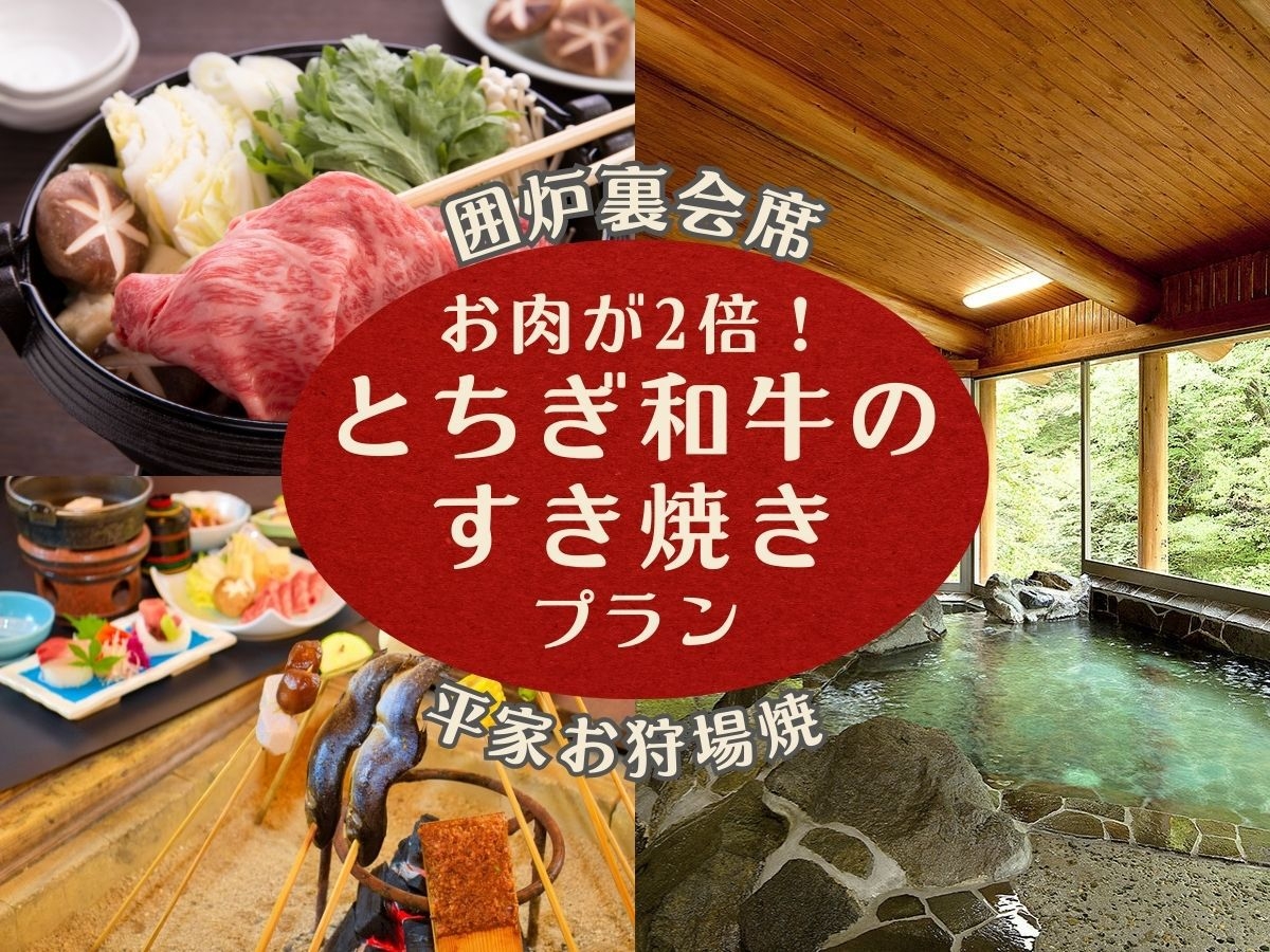 【ボリューム満点♪メイン「とちぎ和牛のすき焼き」のお肉が2倍】 〜囲炉裏会席×オールインクルーシブ〜