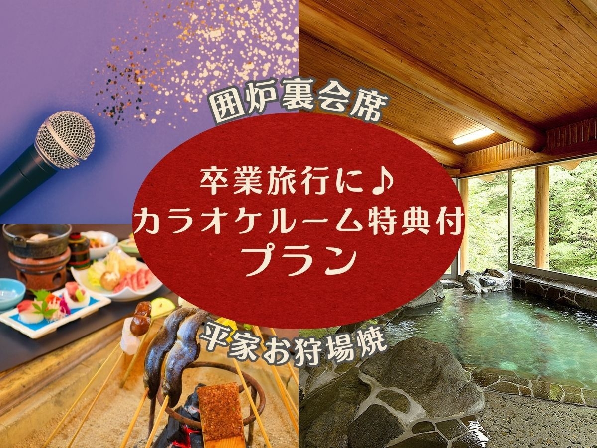 【卒業旅行にもおすすめ♪カラオケルーム2時間無料】 〜囲炉裏会席×オールインクルーシブ〜＜1泊2食＞
