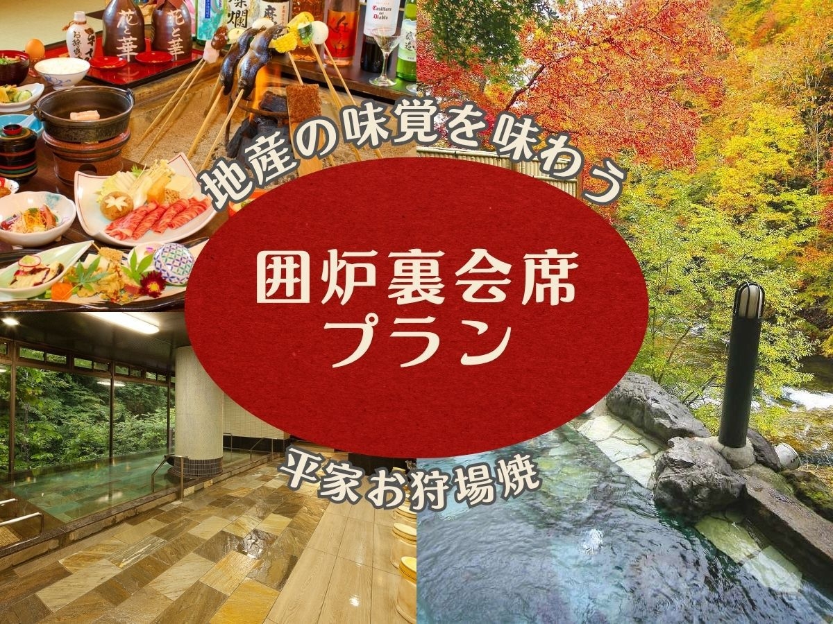 【ゆっくりのんびり温泉三昧】昔懐かしい囲炉裏を囲む平家お狩場焼＋オールインクルーシブ＜1泊2食＞