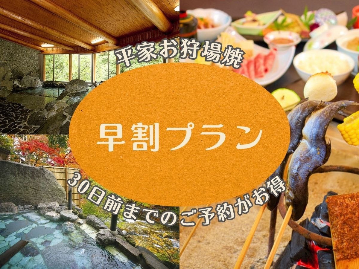 【早割30◆5％OFF】30日前までのご予約でお得に！囲炉裏で味わう名物「平家お狩場焼」