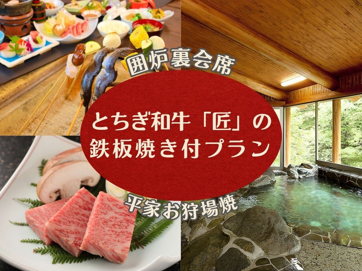 【とちぎ和牛鉄板焼付】お肉好きのあなたへ♪昔懐かしい囲炉裏を囲む平家お狩場焼＋オールインクルーシブ