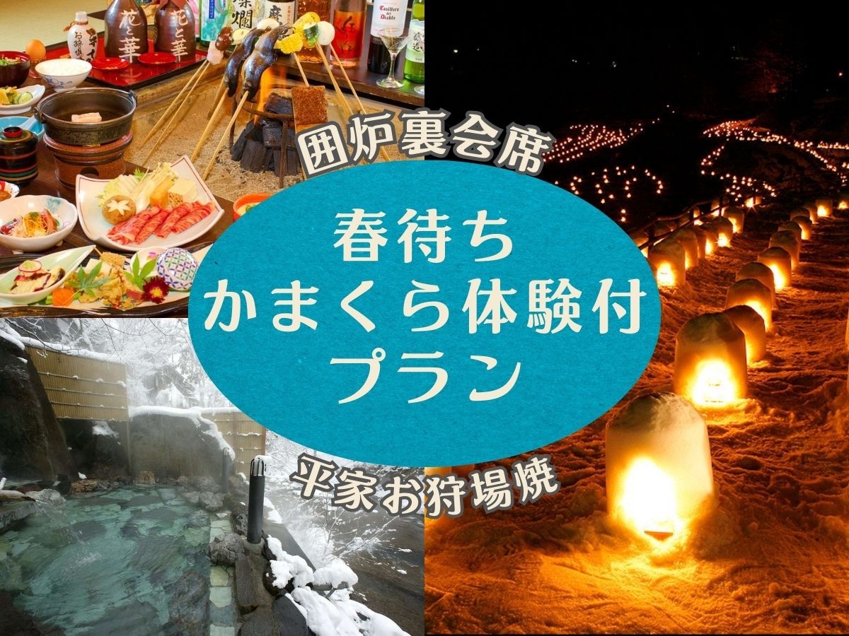 【春待ちかまくら体験付】特選◆冬味覚 平家お狩場焼プラン／夕食の後は 中庭でひんやりかまくら体験♪