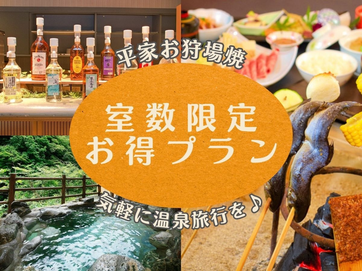 【室数限定お得プラン】昔懐かしい囲炉裏を囲む平家お狩場焼＋オールインクルーシブ＜1泊2食＞