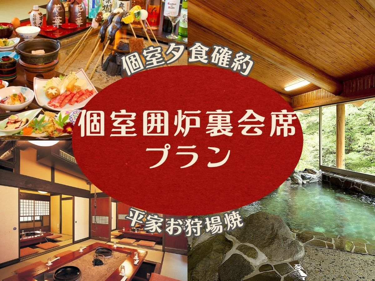【個室で愉しむ囲炉裏会席×オールインクルーシブ】プライベートな空間で味わう贅沢なひととき