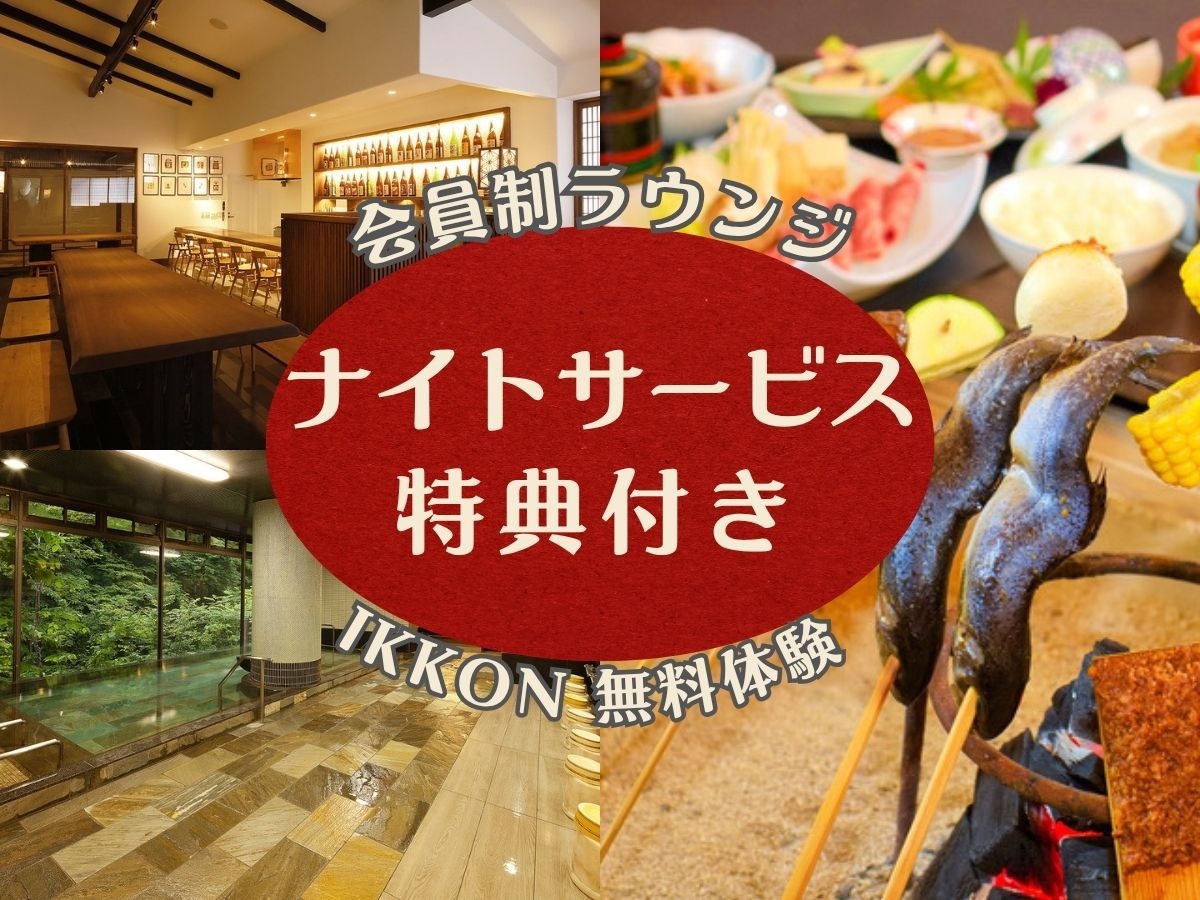 【ナイトサービス特典付】会員制ラウンジ「IKKON」を無料体験◆平家お狩場焼＆オールインクルーシブ
