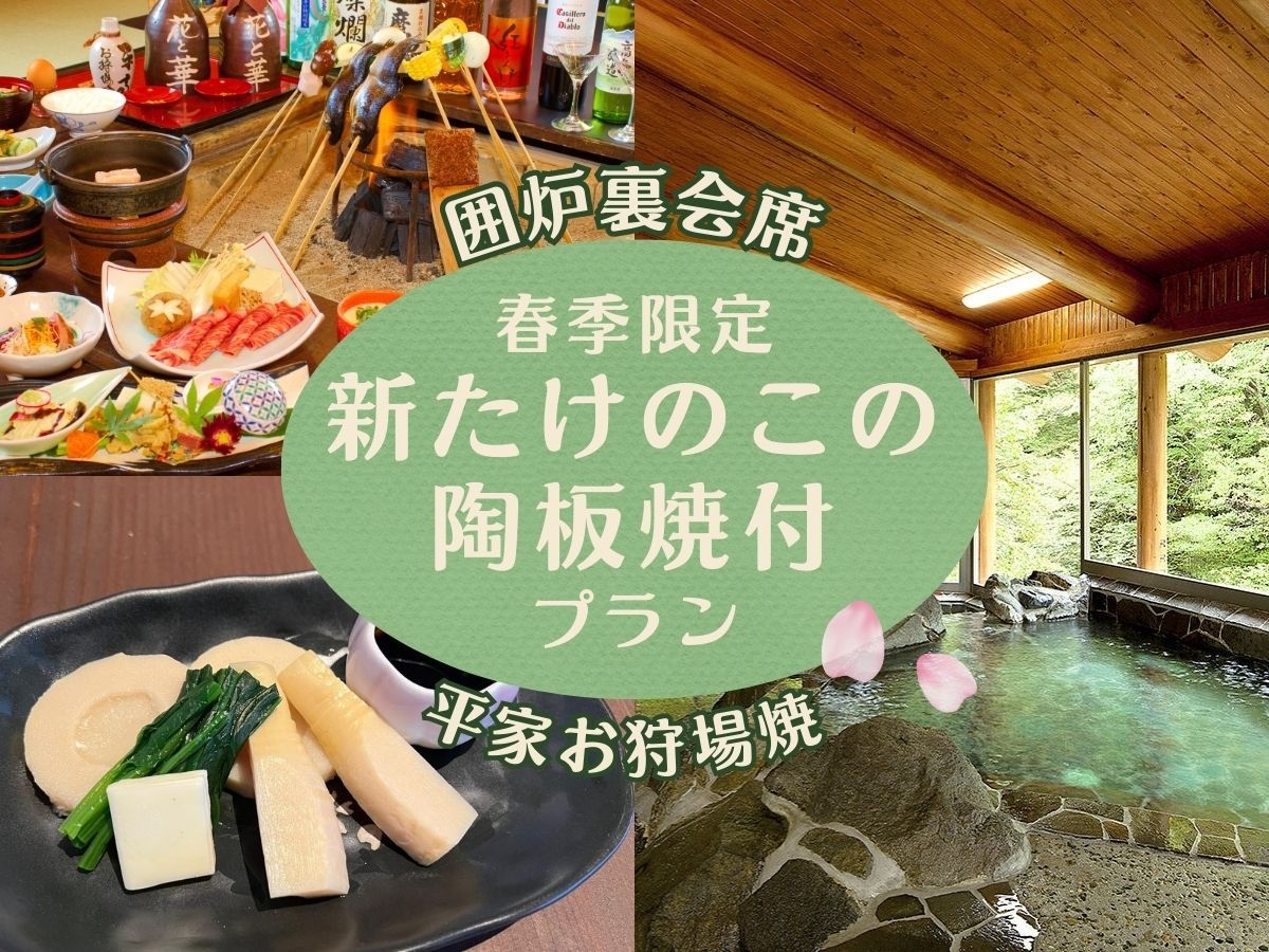 春季限定◆春薫る旬を味わう「新たけのこの陶板焼」付〜囲炉裏会席×オールインクルーシブ〜