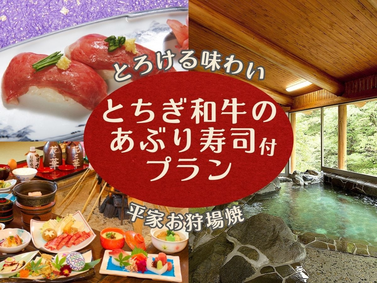 舌にとろける味わいのA5ランク「とちぎ和牛のあぶり寿司」付〜囲炉裏会席×オールインクルーシブ〜