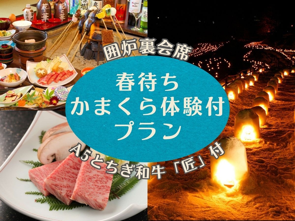 【春待ちかまくら体験付】匠A5ランク和牛つき・平家お狩場焼プラン／ ご夕食の後はひんやりかまくら体験