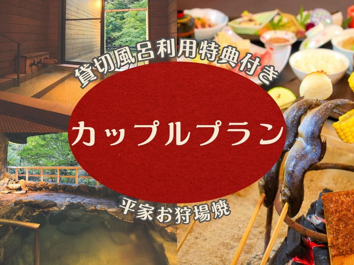 【カップルプラン】貸切風呂45分特典付◇ふたりのゆったり温泉旅〜平家お狩場焼〜