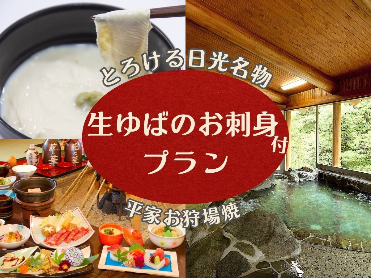 とろける食感と濃厚な大豆の風味—日光名物「生湯波のお刺身」付〜囲炉裏会席×オールインクルーシブ〜